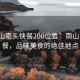 “南山南头快餐200位置”南山南头快餐，品味美食的绝佳地点