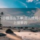 线上找小姐怎么下单:怎么找到小姐网上接单的