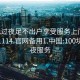 100元过夜足不出户享受服务上门任你挑选1114.官网备用1.中国:100块钱过夜服务