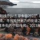 “沭阳找小jie去那条街2023”探索沭阳风情，寻找独特魅力的街道之旅（关于某条街的小姐传闻，2023年观察）