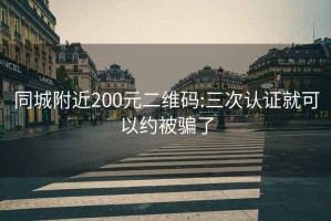 同城附近200元二维码:三次认证就可以约被骗了