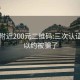 同城附近200元二维码:三次认证就可以约被骗了