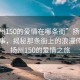 “扬州150的爱情在哪条街”扬州的爱情故事，揭秘那条街上的浪漫传奇—扬州150的爱情之旅