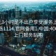 400元3小时足不出户享受服务上门任你挑选1114.官网备用1.中国:400套餐上门服务贴吧