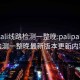 palipali线路检测一整晚:palipali线路检测一整晚最新版本更新内容