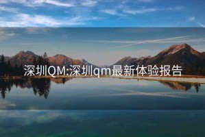 深圳QM:深圳qm最新体验报告