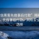 “诚信黑客先做事后付款”揭秘诚信黑客，先做事后付款，网络安全的新选择