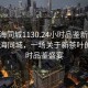 “珠海同城1130.24小时品鉴新茶叶.cc”珠海同城，一场关于新茶叶的24小时品鉴盛宴