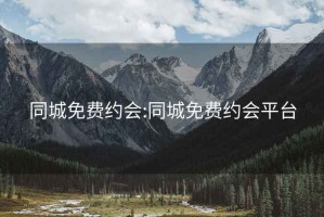 同城免费约会:同城免费约会平台