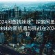 “2024闲鱼找妹妹”探索闲鱼平台，寻找妹妹的新机遇与挑战在2024年显现