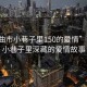 “那曲市小巷子里150的爱情”那曲市小巷子里深藏的爱情故事