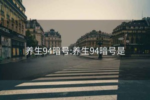 养生94暗号:养生94暗号是