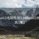 palipali2线路检测3:palipali2线路检测3果1