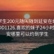 附近学生200元随叫随到延安在线打开2024DD1126.喜欢的妹子24小时.cc:延安哪里可以约到学生