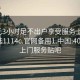 400元3小时足不出户享受服务上门任你挑选1114c.官网备用1.中国:400套餐上门服务贴吧