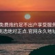 同城免费炮约足不出户享受服务上门任你挑选绝对正点.官网永久地址1.cc: