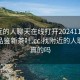 找附近的人聊天在线打开20241124.24小时品鉴新茶叶.cc:找附近的人聊聊是真的吗