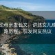 金赛纶母亲发长文，讲述女儿成长心路历程，引发网友热议