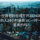 一对一空降可约在线打开2024DD1126.附近的人24小时最新.cc:一对一空降是真的吗