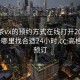 高端茶vx的预约方式在线打开20241124.去哪里找合适24小时.cc:高档茶饮预订