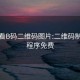 微信看B码二维码图片:二维码制作小程序免费