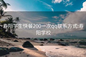 寿阳学生快餐200一次qq联系方式:寿阳学校