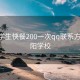 寿阳学生快餐200一次qq联系方式:寿阳学校