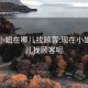 现在小姐在哪儿找顾客:现在小姐在哪儿找顾客呢