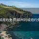 同城炮约免费:郑州同城炮约免费