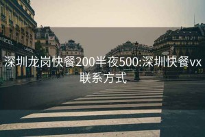 深圳龙岗快餐200半夜500:深圳快餐vx联系方式