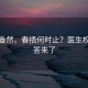 春意盎然，春捂何时止？医生权威解答来了