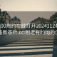 附近100炮约在线打开20241124.24小时品鉴新茶叶.cc:附近有约炮的位子吗