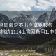 来月经同房足不出户享受服务上门任你挑选1114d.官网备用1.中国: