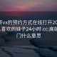 高端茶vx的预约方式在线打开2024DD1126.喜欢的妹子24小时.cc:高端茶上门什么意思