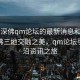 “广深佛qm论坛的最新消息和新闻”广深佛三地交融之美，qm论坛引领前沿资讯之旅