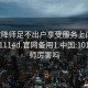 101空降师足不出户享受服务上门任你挑选1114d.官网备用1.中国:101空降师厉害吗