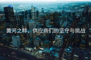 黄河之畔，供应商们的坚守与挑战