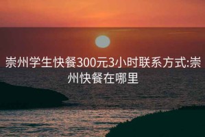 崇州学生快餐300元3小时联系方式:崇州快餐在哪里