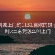 东莞同城上门约1130.喜欢的妹子24小时.cc:东莞怎么叫上门