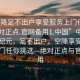 “空降足不出户享受服务上门任你挑选绝对正点.官网备用1.中国”中国服务新纪元，足不出户，空降享受，服务上门任你挑选—绝对正点与官网备用