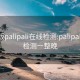 轻量版palipali在线检测:palipali线路检测一整晚