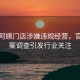 沪上阿姨门店涉嫌违规经营，官方立案调查引发行业关注