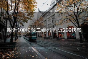 附近100快餐二维码:附近200快餐