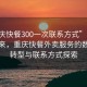 “重庆快餐300一次联系方式”科技引领未来，重庆快餐外卖服务的数字化转型与联系方式探索