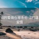 江门150的爱情在哪条街:江门蓬江150爱情