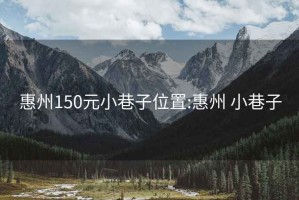 惠州150元小巷子位置:惠州 小巷子