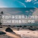 约会足不出户享受服务上门任你挑选1114d.官网备用1.中国: