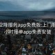 全国空降服务app免费版:上门服务24小时接单app免费安装