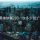 广州黑妹快餐200一次多少钱:广州 黑妞