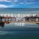 “东莞哪里有小巷150块”科技探索，东莞小巷中的隐藏价值—以小巷150块为线索